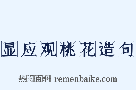 显应观桃花造句是什么意思的图片